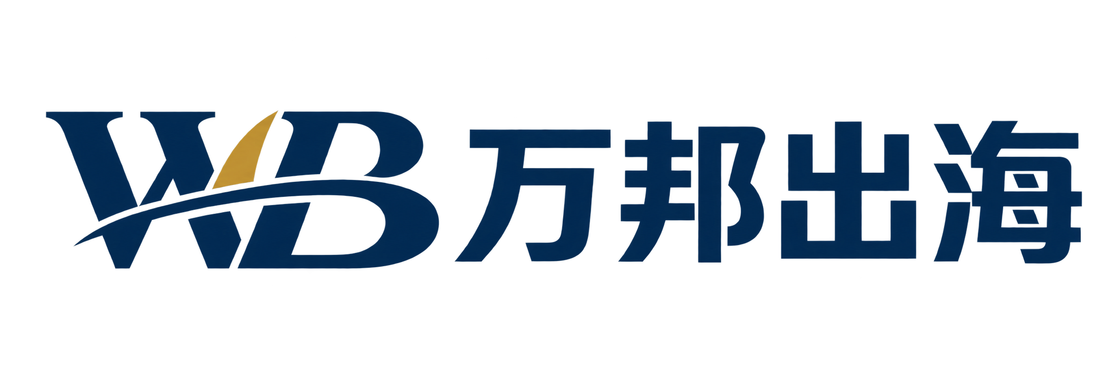 WB 万邦出海